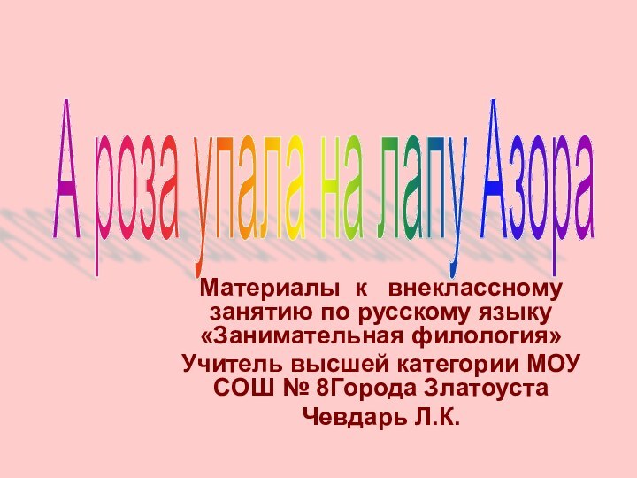 Материалы к  внеклассному занятию по русскому языку «Занимательная филология»Учитель высшей категории