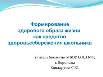 Формирование здорового образа жизни как средство здоровьесбережения школьника