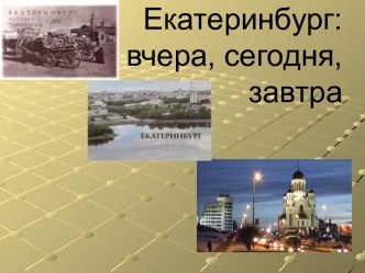 Екатеринбург: вчера, сегодня, завтра