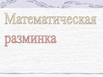 Математическая разминка