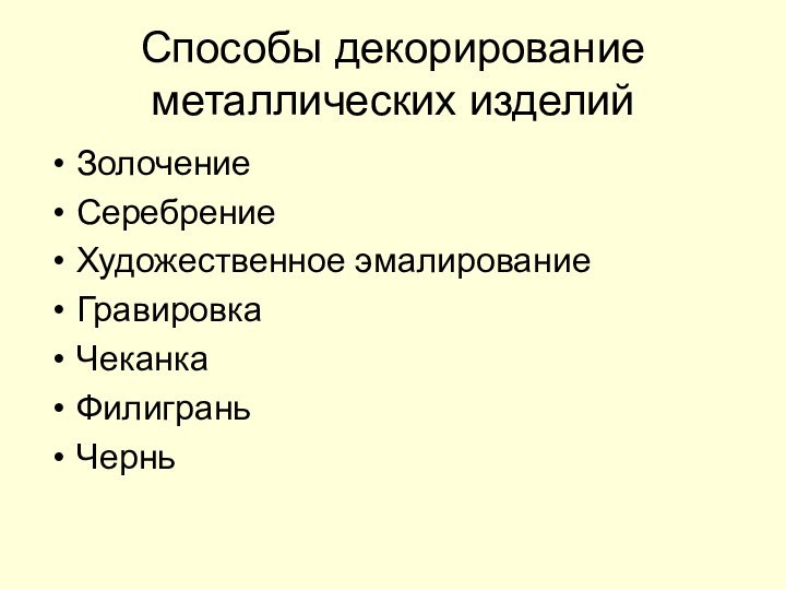 Способы декорирование металлических изделийЗолочениеСеребрениеХудожественное эмалированиеГравировкаЧеканкаФилиграньЧернь