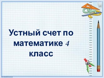 Презентация устный счёт к уроку математики 4 класс