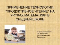 ПРИМЕНЕНИЕ ТЕХНОЛОГИИ “ПРОДУКТИВНОЕ ЧТЕНИЕ” НА УРОКАХ МАТЕМАТИКИ В СРЕДНЕЙ ШКОЛЕ