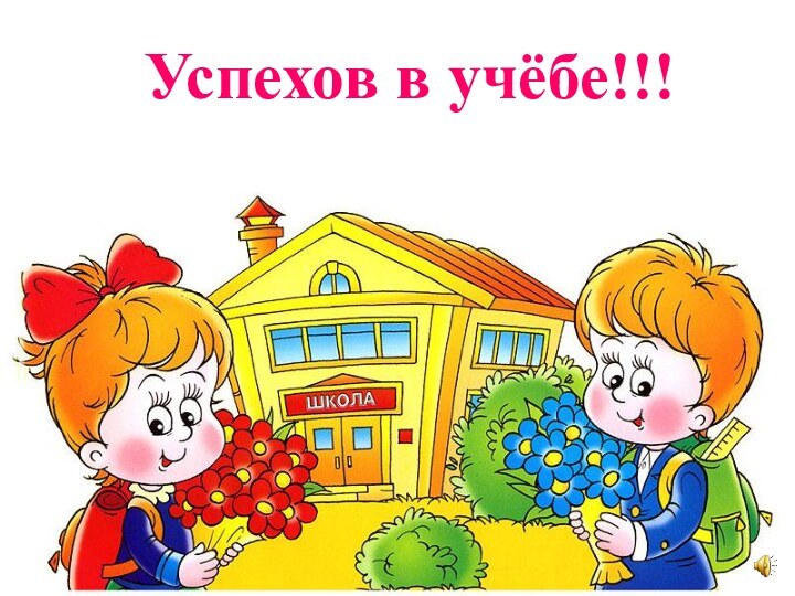 Успехов в учёбе!!!