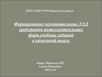 Формирование познавательных УУД средствами интеллектуальных форм учебных заданий в начальной школе