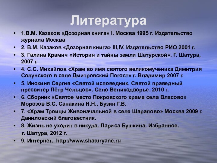 Литература 1.В.М. Казаков «Дозорная книга» I. Москва 1995 г. Издательство журнала Москва2.