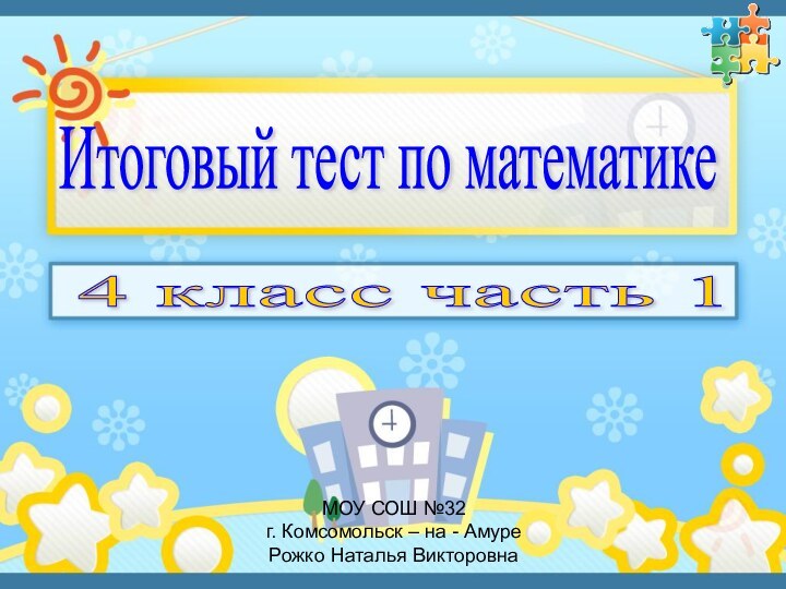 Итоговый тест по математике 4 класс часть 1 МОУ СОШ №32г. Комсомольск