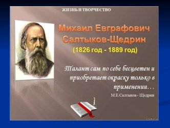 Суровый сатирик России - М.Е. Салтыков - Щедрин