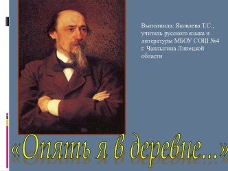 190-летию со дня рождения Н.А. Некрасова: Опять я в деревне