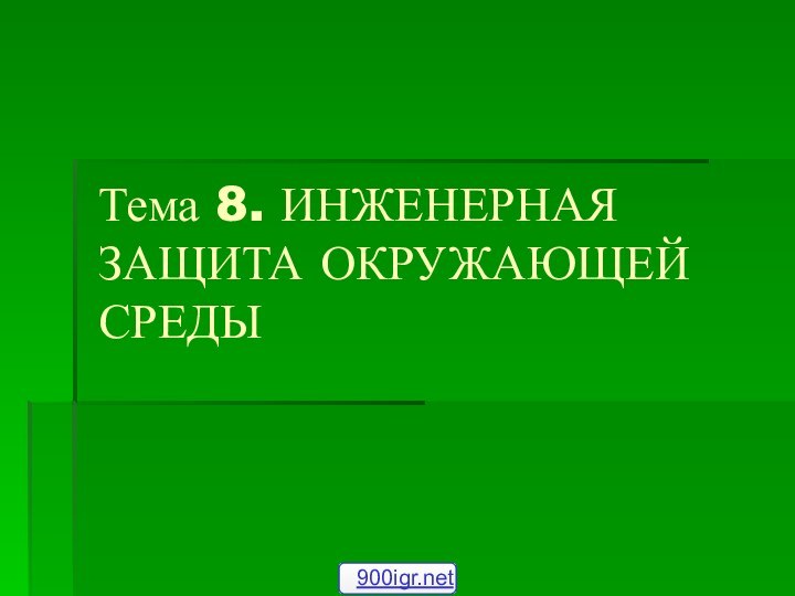 Тема 8. ИНЖЕНЕРНАЯ ЗАЩИТА ОКРУЖАЮЩЕЙ СРЕДЫ