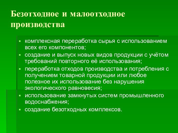 Безотходное и малоотходное производствакомплексная переработка сырья с использованием всех его компонентов;создание и