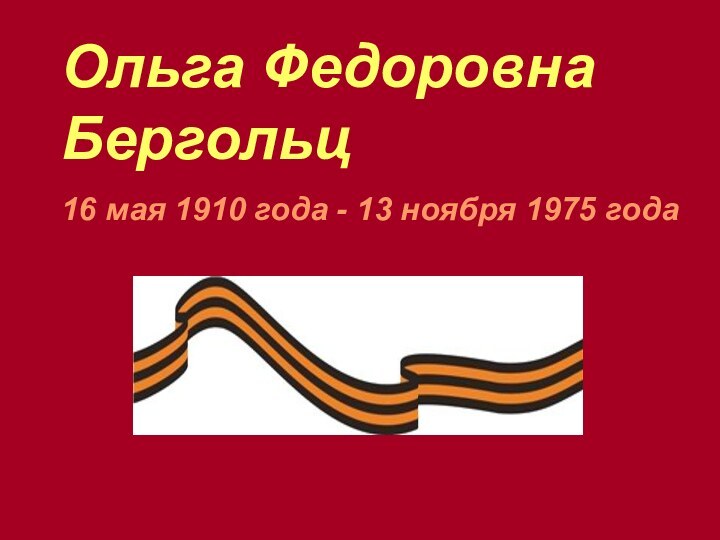 Ольга Федоровна Бергольц 16 мая 1910 года - 13 ноября 1975 года