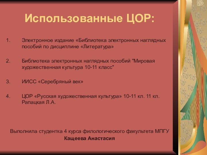 Использованные ЦОР:Электронное издание «Библиотека электронных наглядных пособий по дисциплине «Литература» Библиотека электронных