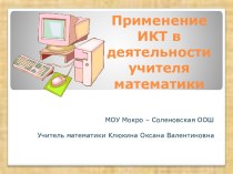 Применение ИКТ в деятельности учителя математики