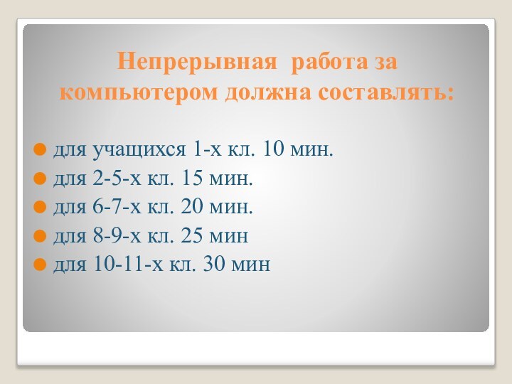 Непрерывная работа за компьютером должна составлять:для учащихся 1-х кл. 10 мин.для 2-5-х