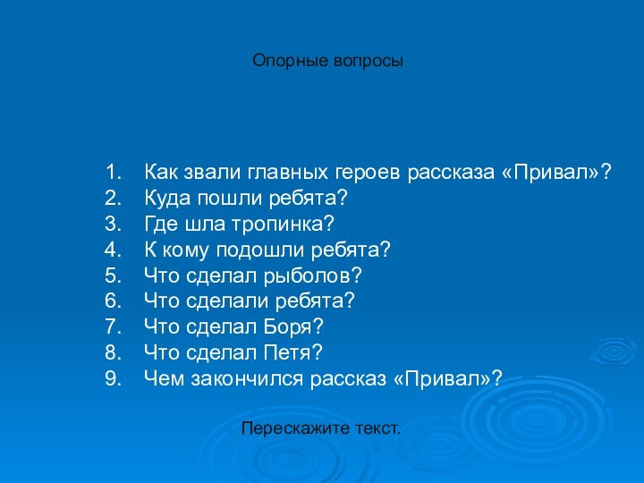 Опорные вопросыКак звали главных героев рассказа «Привал»?Куда пошли ребята?Где шла тропинка?К кому