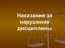 Наказания за нарушение дисциплины