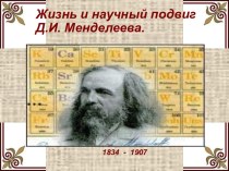 Жизнь и научный подвиг Д.И. Менделеева.