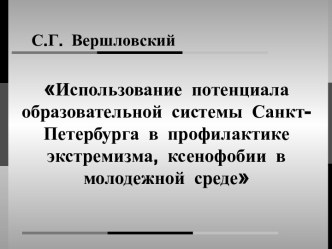 Использование потенциала образовательной системы Санкт-Петербурга в профилактике экстремизма, ксенофобии в молодежной среде