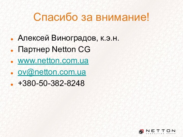 Спасибо за внимание!Алексей Виноградов, к.э.н.Партнер Netton CGwww.netton.com.uaov@netton.com.ua+380-50-382-8248