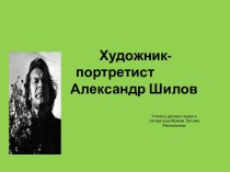 Художник - портретист Александр Шилов