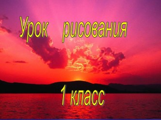 Урок рисования 1 класс