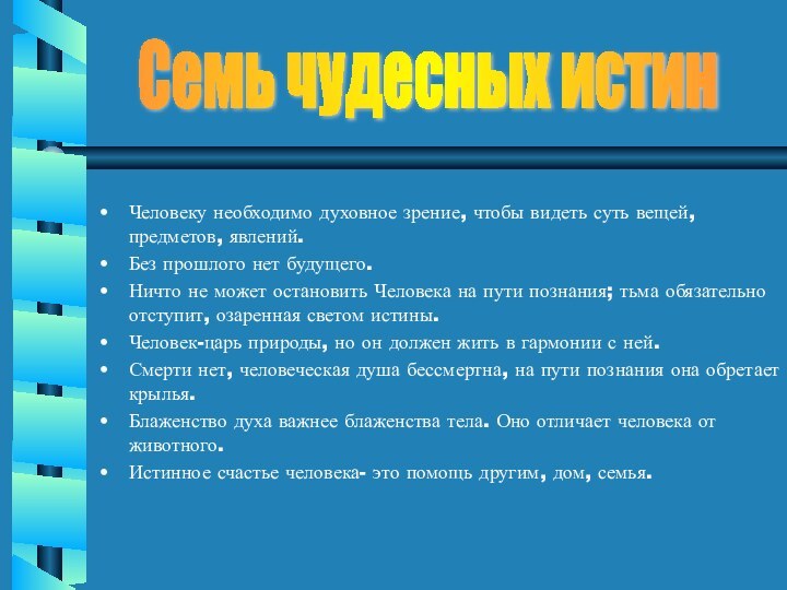 Человеку необходимо духовное зрение, чтобы видеть суть вещей, предметов, явлений.Без прошлого нет