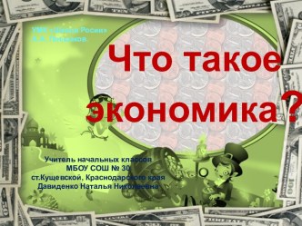 Презентация к уроку окружающего мира во 2 классе Что такое экономика?