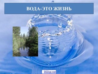 Вода - это жизнь