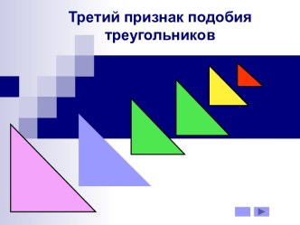 Третий признак подобия треугольников