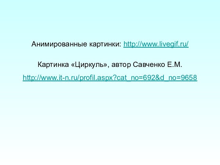 Анимированные картинки: http://www.livegif.ru/ Картинка «Циркуль», автор Савченко Е.М. http://www.it-n.ru/profil.aspx?cat_no=692&d_no=9658