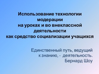 Использование технологии модерации на уроках и во внеклассной деятельности как средство социализации учащихся