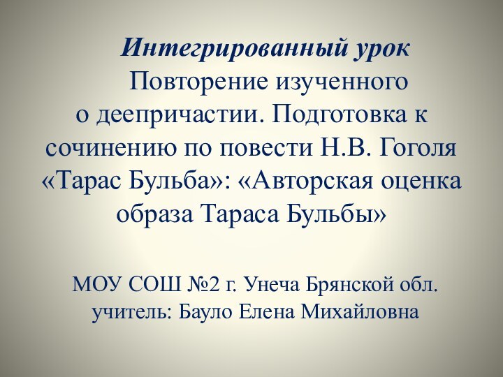 Интегрированный урок    Повторение изученного  о деепричастии.