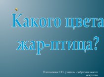 Какого цвета Жар-птица?