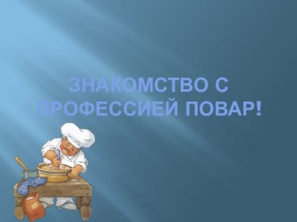 профессия повар