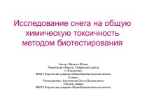 Исследование снега на общую химическую токсичность методом биотестирования