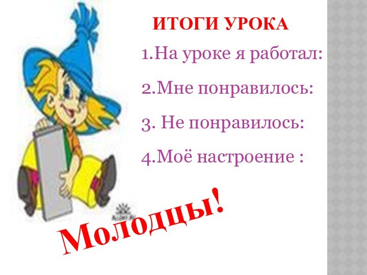 Итоги урока1.На уроке я работал:2.Мне понравилось:3. Не понравилось:4.Моё настроение :