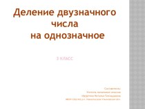 Деление двузначного числа на однозначное