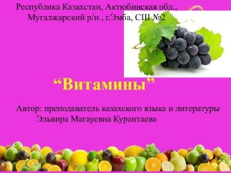 Витамины