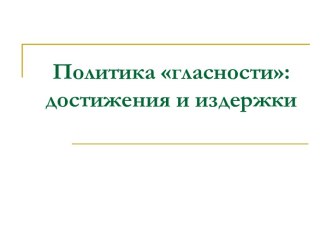 Политика гласности достижения и издержки