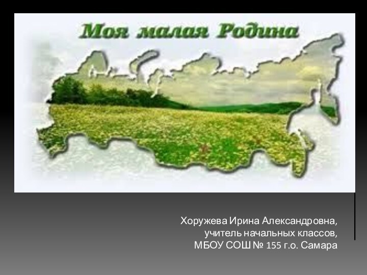 Хоружева Ирина Александровна,учитель начальных классов, МБОУ СОШ № 155 г.о. Самара