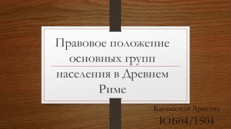 Правовое положение основных групп населения в Древнем Риме