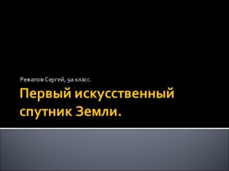 Первый искусственный спутник Земли