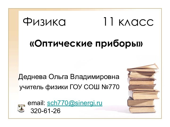 Физика      11 класс  Деднева Ольга Владимировнаemail: