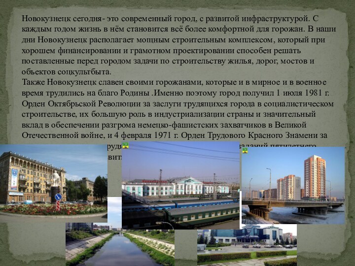 Новокузнецк сегодня- это современный город, с развитой инфраструктурой. С каждым годом жизнь