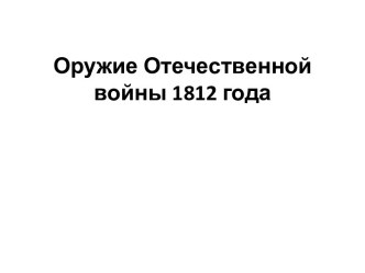 Оружие Отечественной войны 1812 года