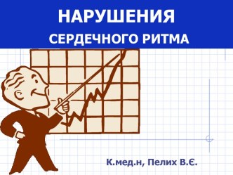 Нарушение сердечного ритма