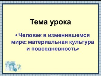 Человек в изменившемся мире: материальная культура и повседневность