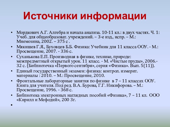 Источники информацииМордкович А.Г. Алгебра и начала анализа. 10-11 кл.: в двух частях.