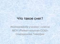 Что такое снег?